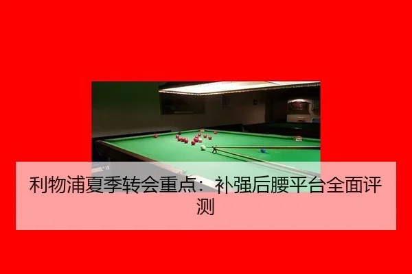 利物浦夏季转会重点：补强后腰平台全面评测